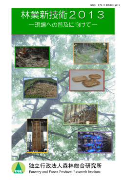 林業新技術2013 （PDF：6735KB）