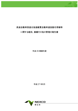 高速自動車国道北海道縦貫自動車道函館名寄線等