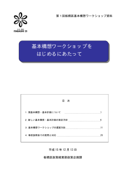 説明資料「基本構想ワークショップをはじめるにあたって」