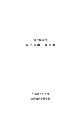 自己点検・評価書