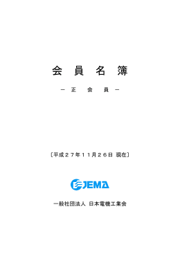 10/21付 - JEMA 一般社団法人 日本電機工業会