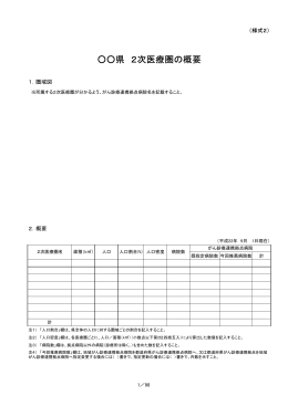 県 2次医療圏の概要 - 大阪がん情報提供コーナー