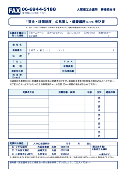 「賃金・評価制度」の見直し・構築講座(4/25)申込書