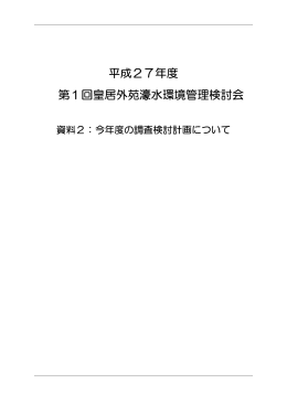 平成27年度 第1回皇居外苑濠水環境管理検討会
