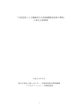 立体造形による機能的な生体組織製造技術の開発