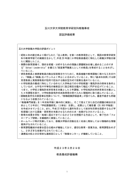 玉川大学大学院教育学研究科教職専攻 認証評価