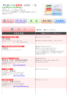 アンサンブル倶楽部 加盟店 一覧 食 品 暮 ら し