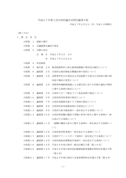 平成27年 第1回白馬村議会定例会
