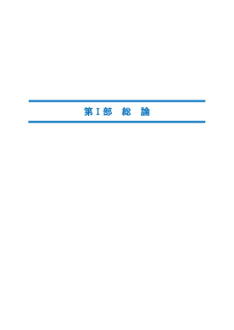 第Ⅰ部総論〔PDF形式 1.25MB〕