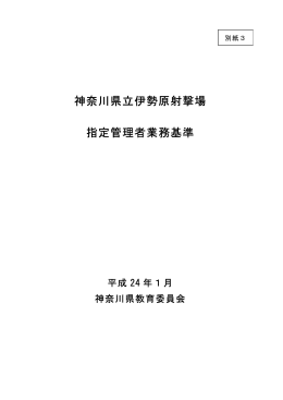 神奈川県立伊勢原射撃場 指定管理者業務基準