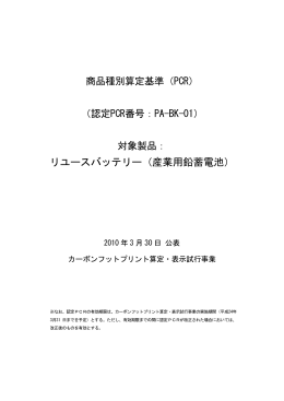 リユースバッテリー（産業用鉛蓄電池） - CFPプログラム カーボンフット