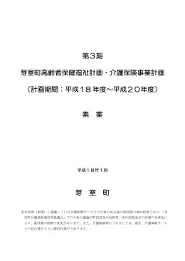 第3期 芽室町高齢者保健福祉計画・介護保険事業計画 （計画期間：平成