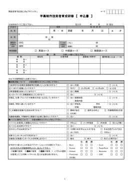字幕制作技術者育成研修 【 申込書 】