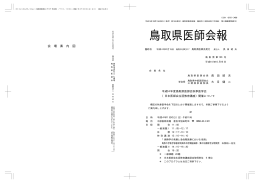 鳥取県医師会報