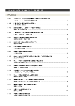 SPring-8 シンポジウム 2014 ポスター発表要旨 目次