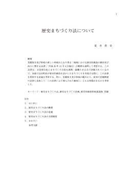 歴史まちづくり法について