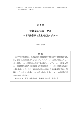 第3章 鉄鋼業の拡大と発展 - 国民総製鉄と産業高度化の交錯