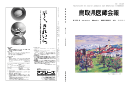 鳥取県医師会報