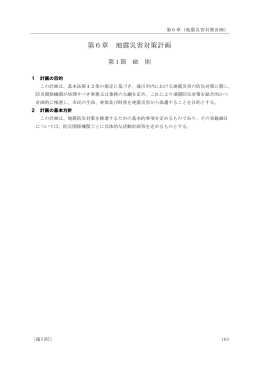 第6章 地震災害対策計画