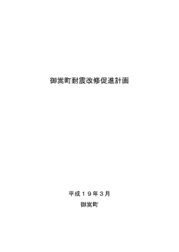 御嵩町耐震改修促進計画