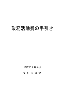 政務活動費の手引き（PDF：832KB）