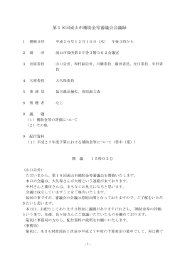 第18回審議会議事録 (PDFファイル 412.1KB)