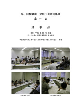 第6回流域連絡会 議事録