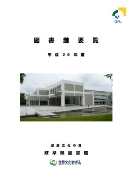 全文 - 岐阜県図書館