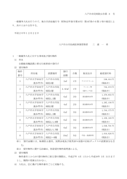 八戸市市民病院公告第 3 号 一般競争入札を行う