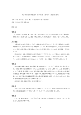 1 松江市総合計画審議会 第 2 部会 （第 2 回） 会議録（要録） 日時 平成