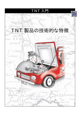 TNT 製品の技術的な特徴