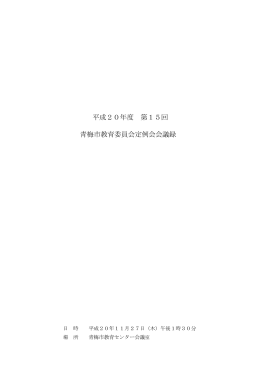第15回教育委員会会議録（PDF：102KB）