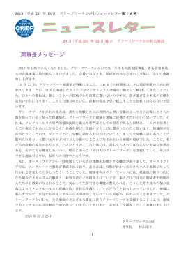 理事長メッセージ - グリーフワーク・かがわ