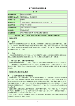 横浜六ッ川保育園 - ナルク神奈川福祉サービス第三者評価事業部