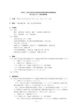 平成27年度千葉市市民局指定管理者選定評価委員会 第2回スポーツ