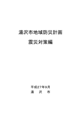 湯沢市地域防災計画 震災対策編