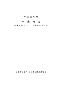 平成26年度事業報告書