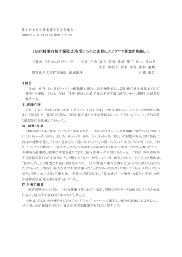 TESE(精巣内精子採取法)を受けられた患者にアンケート調査を実施して