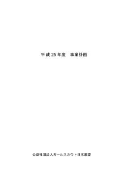 2013年度 - ガールスカウト日本連盟