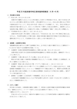 平成 25 年度京都市考古資料館事業報告（4 月～9 月）