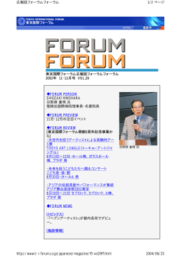 東京国際フォーラム広報誌フォーラムフォーラム 2002年 11・12月号 VOL.29 FORUM