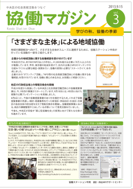 「さまざまな主体」による地域協働