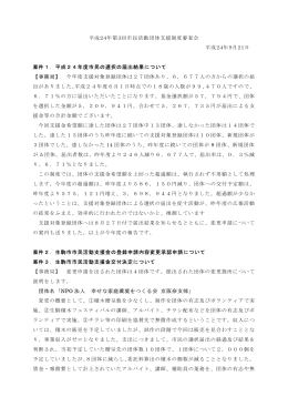 平成24年第3回市民活動団体支援制度審査会 平成24年9月