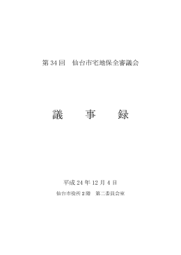 議事録
