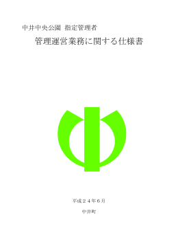 管理運営業務に関する仕様書