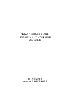 環境自主行動計画〔温暖化対策編〕 2013年度フォローアップ結果 概要版