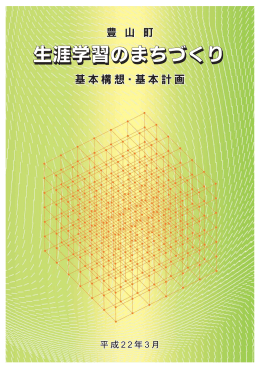 生涯学習のまちづくり 生涯学習のまちづくり