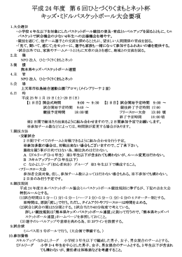 平成 24 年度 第 6 回ひとづくりくまもとネット杯 回ひとづくりくまもとネット杯