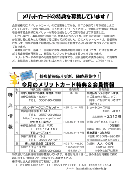 メリットカードの特典を募集しています！