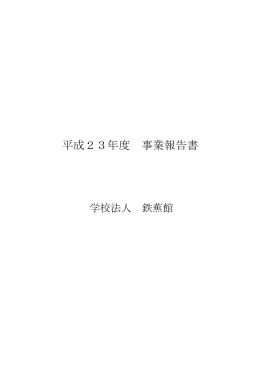 平成23年度 事業報告書